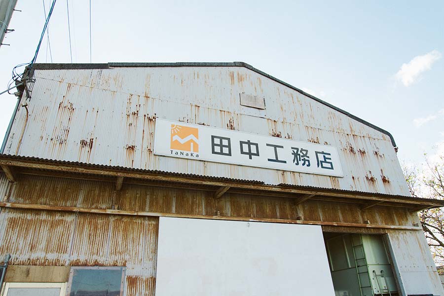 田中工務店